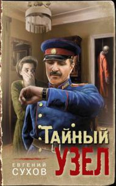 Тайный узел читать онлайн