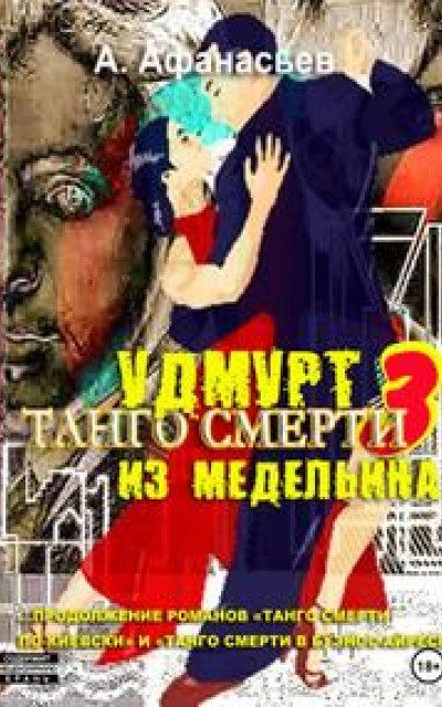 Танго смерти – 3. Удмурт из Медельина