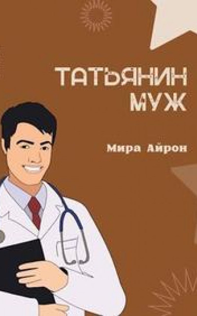 Татьянин муж