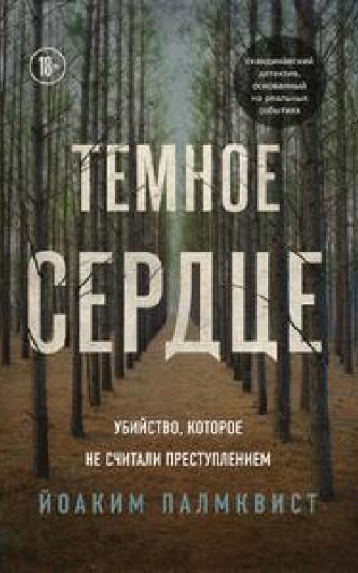 Темное сердце [Убийство, которое не считали преступлением] читать онлайн