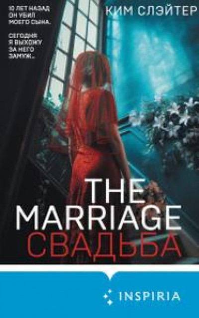 The Marriage. Свадьба