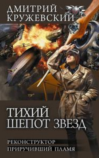 Тихий шепот звезд: Реконструктор. Приручивший пламя [сборник] читать онлайн