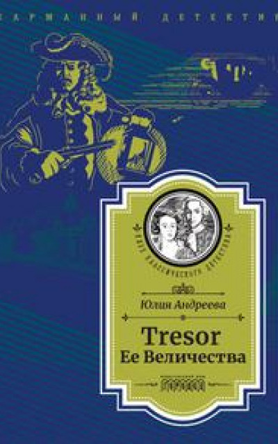 Tresor Ее Величества [Следствие ведет Степан Шешковский]