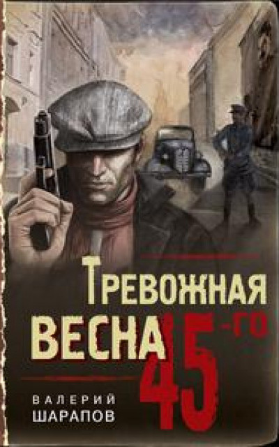 Тревожная весна 45-го читать онлайн