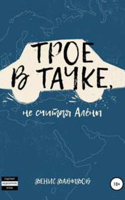 Трое в тачке, не считая Алены