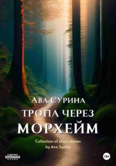 Тропа через Морхейм [Сборник рассказов]