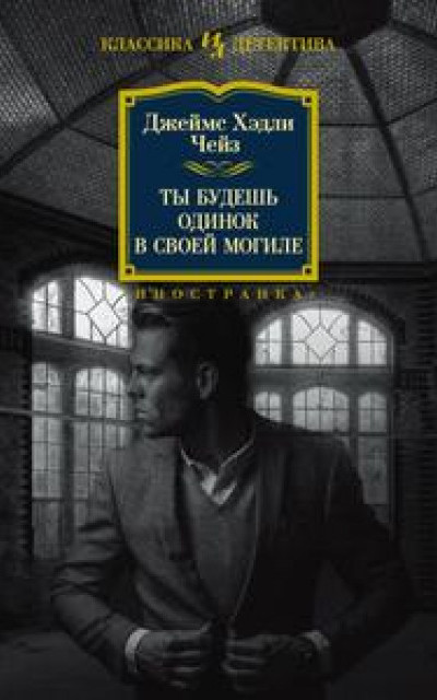 Ты будешь одинок в своей могиле читать онлайн