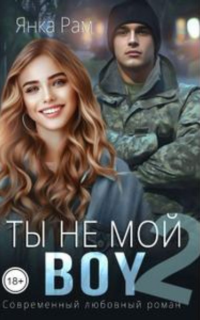 Ты не мой Boy [1 и 2 части]