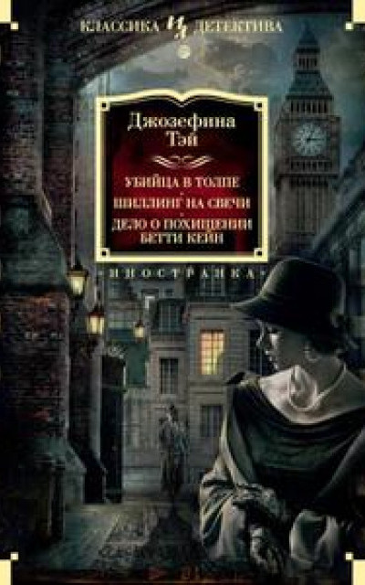 Убийца в толпе. Шиллинг на свечи. Дело о похищении Бетти Кейн читать онлайн