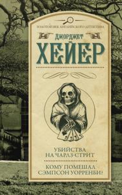 Убийства на Чарлз-стрит. Кому помешал Уорренби? [сборник]