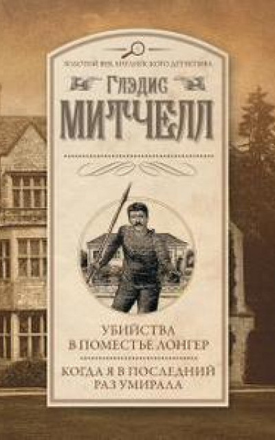 Убийства в поместье Лонгер. Когда я в последний раз умирала