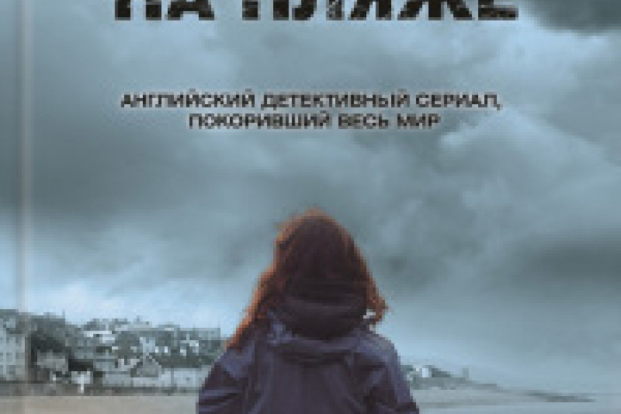 Убийство на пляже читать онлайн бесплатно. КНИГА Крис Чибнелл, Эрин ...