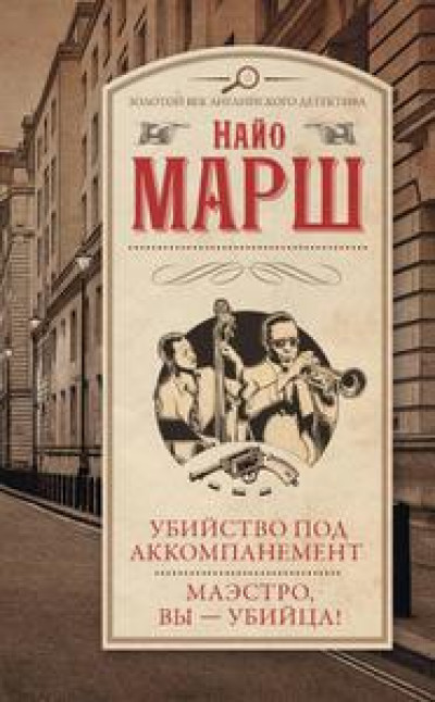 Убийство под аккомпанемент. Маэстро, вы – убийца! [сборник с оптимизированной обложкой]