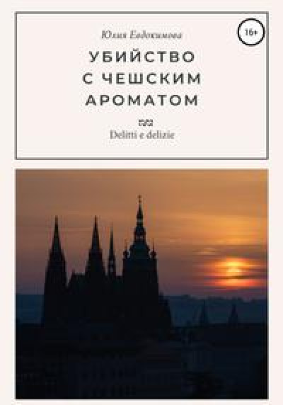 Убийство с чешским ароматом читать онлайн