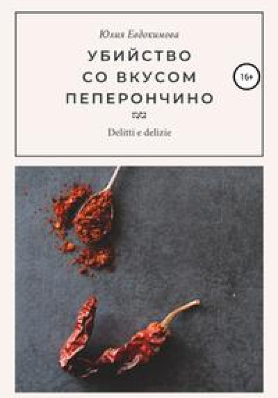 Убийство со вкусом пеперончино читать онлайн