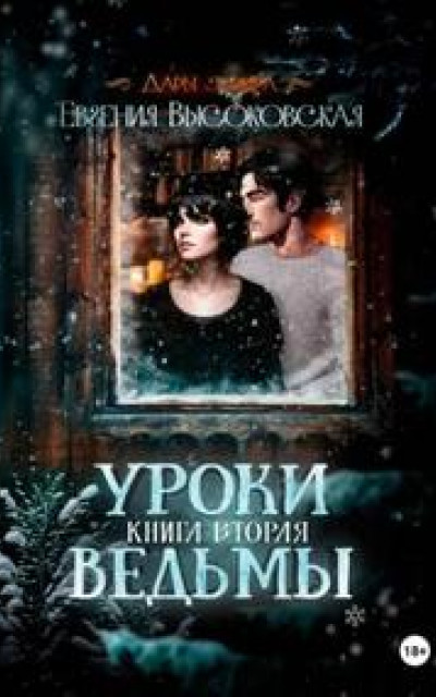 Уроки ведьмы. Книга вторая