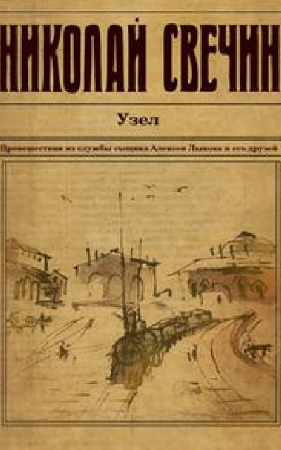 Узел [ без иллюстраций] читать онлайн