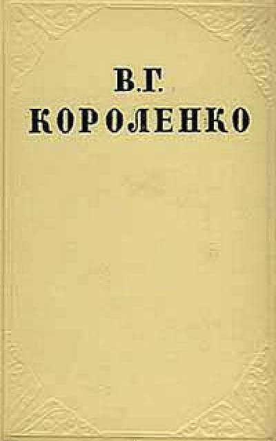 В дурном обществе читать онлайн