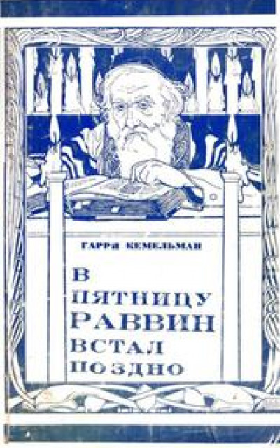 В пятницу раввин встал поздно