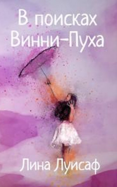 В поисках Винни-Пуха