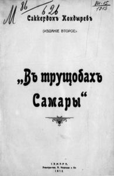 В трущобах Самары читать онлайн