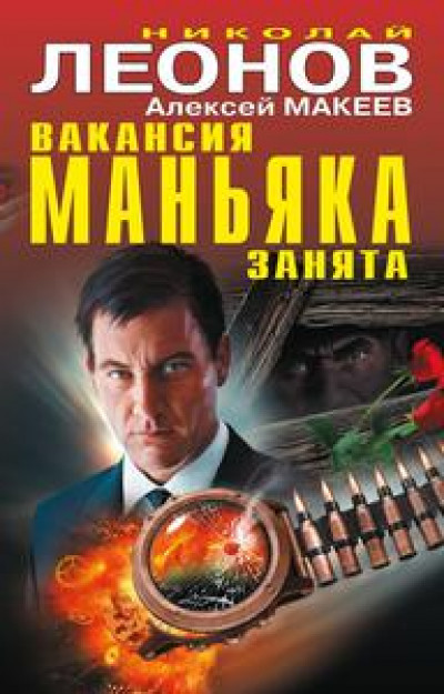 Вакансия маньяка занята [сборник (+ Интимные пули)]