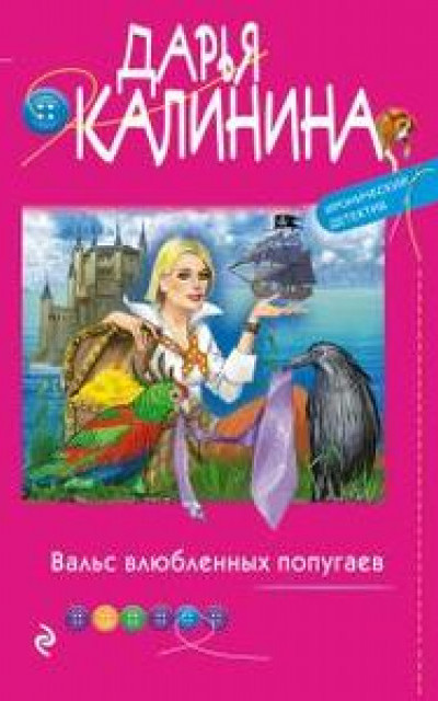 Вальс влюбленных попугаев читать онлайн