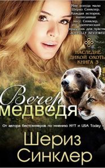 Вечер медведя