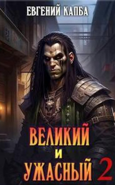 Великий и Ужасный - 2