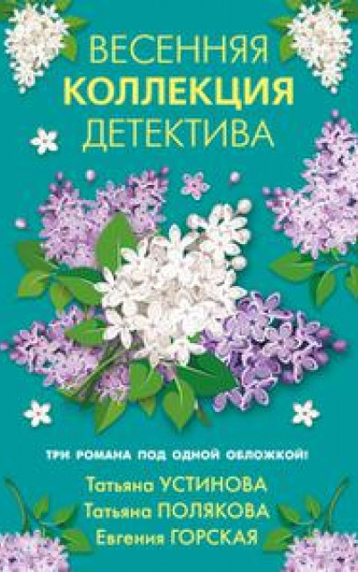 Весенняя коллекция детектива читать онлайн