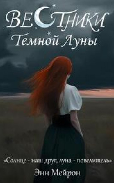 Вестники Темной Луны