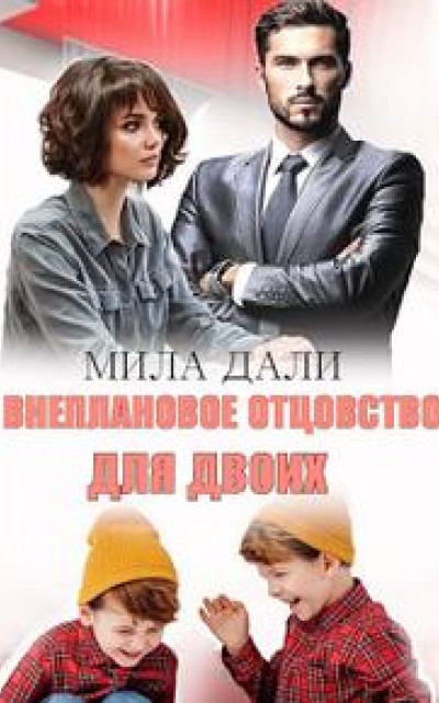 Внеплановое отцовство для двоих