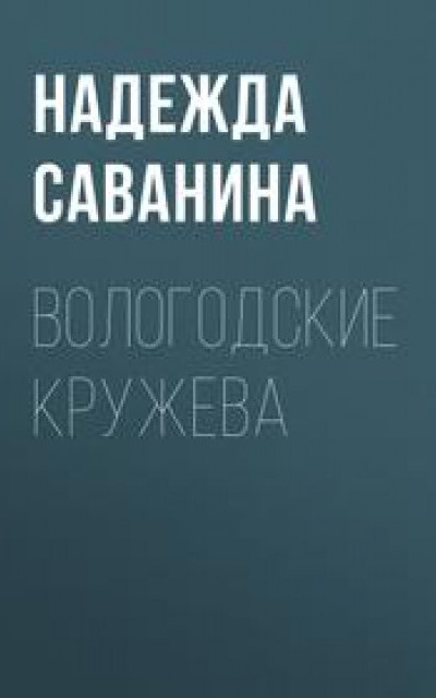 ВОЛОГОДСКИЕ КРУЖЕВА читать онлайн