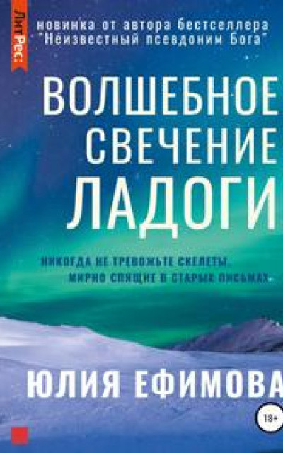 Волшебное свечение Ладоги читать онлайн