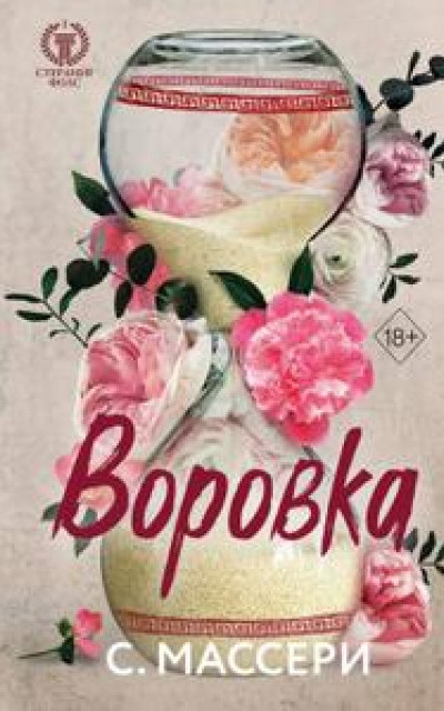 Воровка