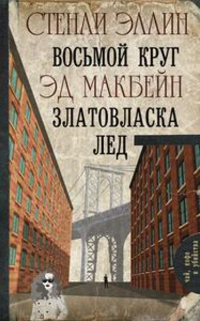 Восьмой круг. Златовласка. Лед [антология] читать онлайн