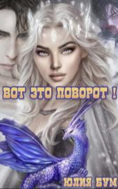 Вот Это Поворот! читать онлайн