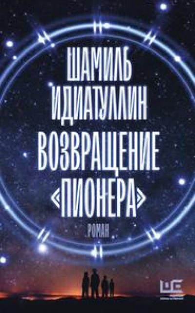 Возвращение «Пионера» читать онлайн