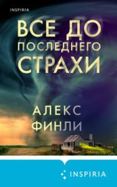 Все до последнего страхи читать онлайн