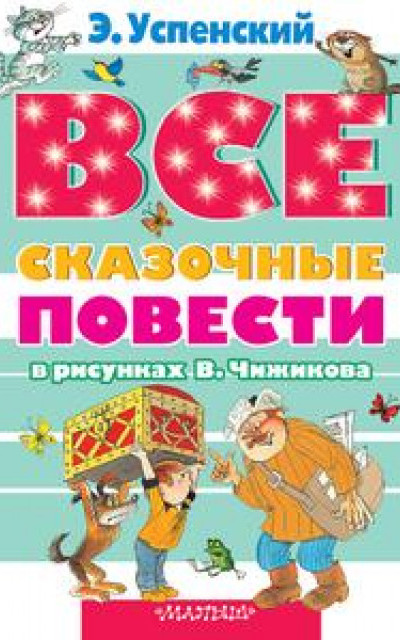 Все сказочные повести в рисунках В.Чижикова [сборник] читать онлайн