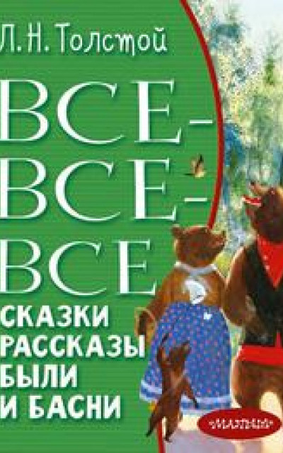 Все-все-все сказки, рассказы, были и басни