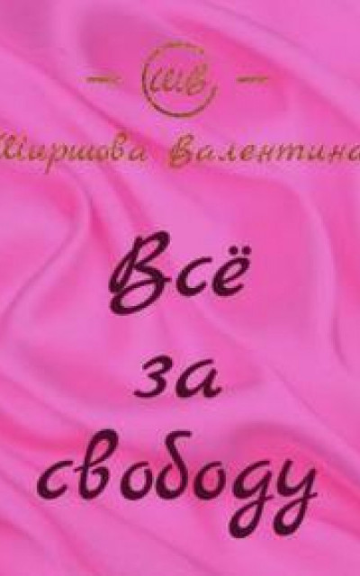 Всё за свободу читать онлайн