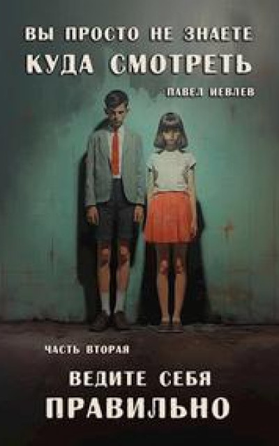 "Вы просто не знаете, куда смотреть". Часть вторая: "Ведите себя правильно"