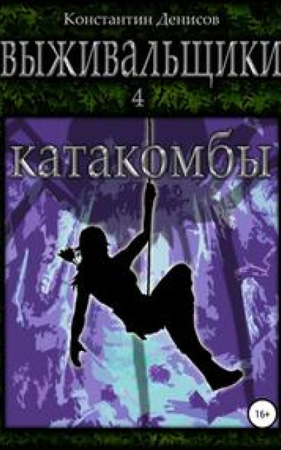 Выживальщики 4. Катакомбы