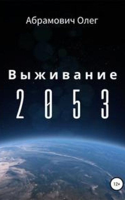 Выживание 2053 читать онлайн