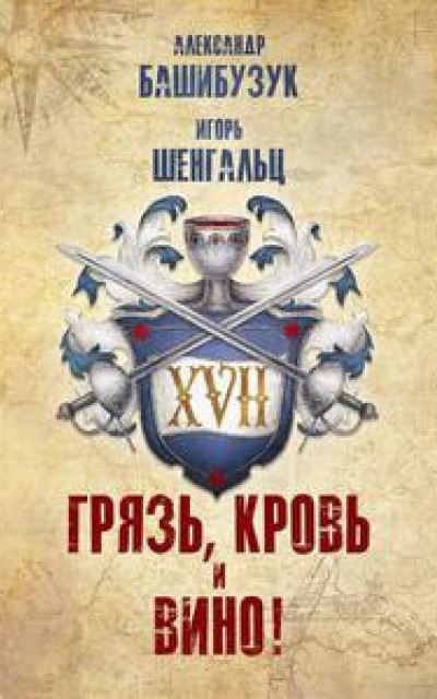 XVII. Грязь, кровь и вино! читать онлайн