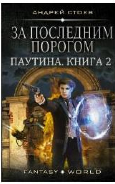 За последним порогом. Паутина. Книга 2 читать онлайн