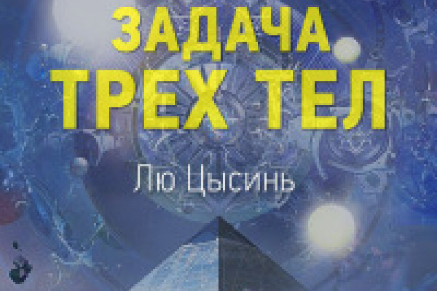 Задача трех тел читать онлайн бесплатно. КНИГА Лю Цысинь в библиотеке в ...