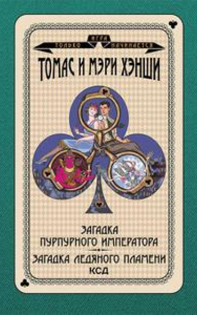 Загадка «Пурпурного императора». Загадка ледяного пламени читать онлайн