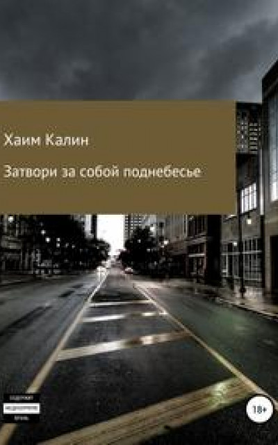 Затвори за собой поднебесье читать онлайн